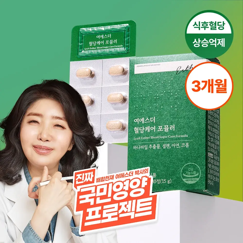 [국민영양] 여에스더 혈당케어 포뮬러 30캡슐 3박스/5박스 (3개월분/5개월분)
